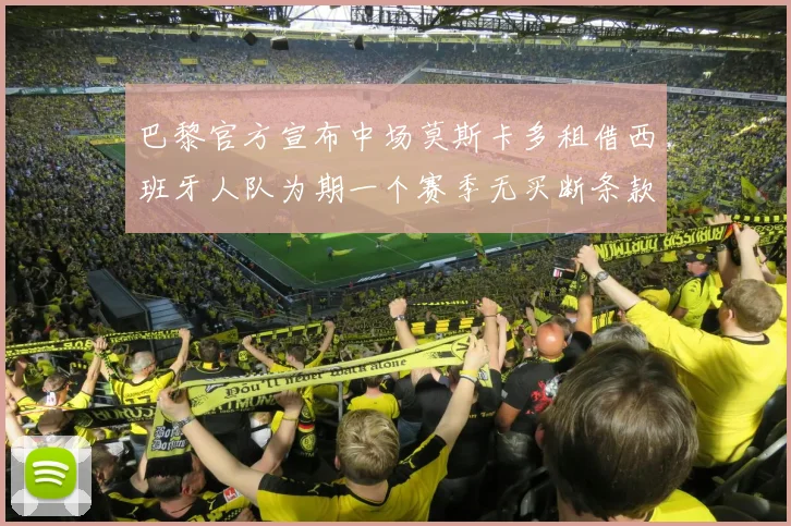 巴黎官方宣布中场莫斯卡多租借西班牙人队为期一个赛季无买断条款