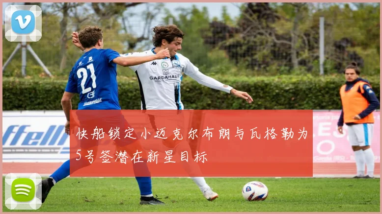 快船锁定小迈克尔布朗与瓦格勒为5号签潜在新星目标